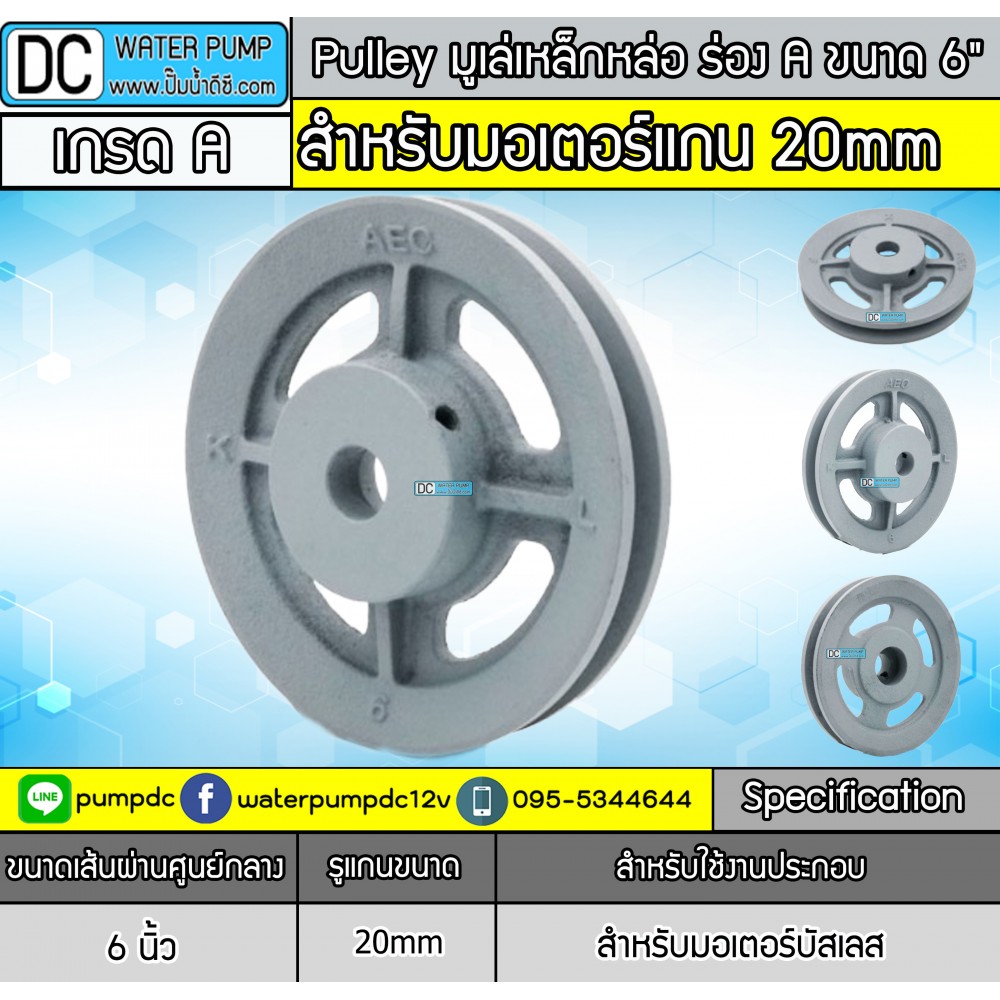 มูเล่เหล็กหล่อ ร่อง A ขนาด 6นิ้ว (ขนาด 20mm.)